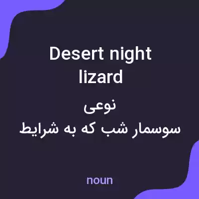 معنی desert night lizard به فارسی معنی desert night lizard به فارسی