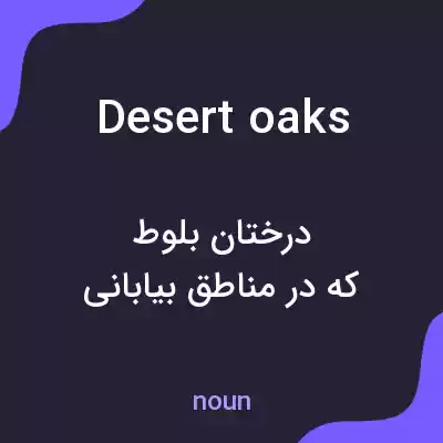 معنی desert oaks به فارسی معنی desert oaks به فارسی