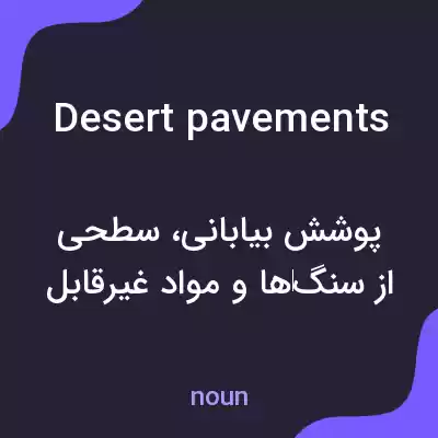 معنی desert pavements به فارسی معنی desert pavements به فارسی