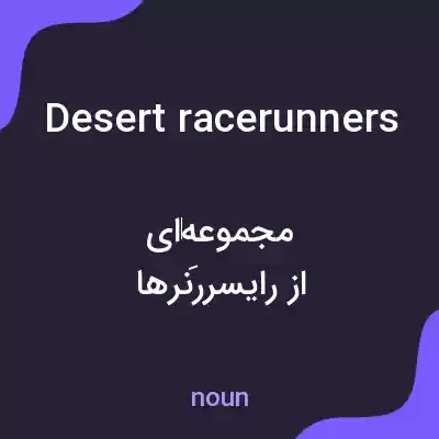 معنی desert racerunners به فارسی معنی desert racerunners به فارسی
