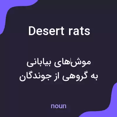 معنی desert rats به فارسی
