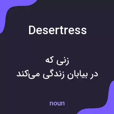 معنی desertress به فارسی معنی desertress به فارسی