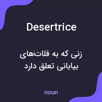 معنی desertrice به فارسی معنی desertrice به فارسی