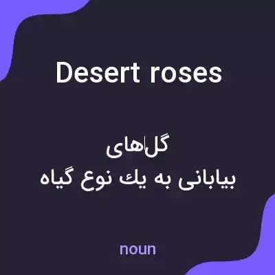 معنی desert roses به فارسی معنی desert roses به فارسی