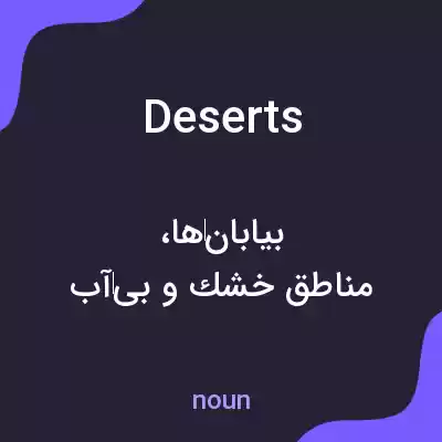 معنی deserts به فارسی