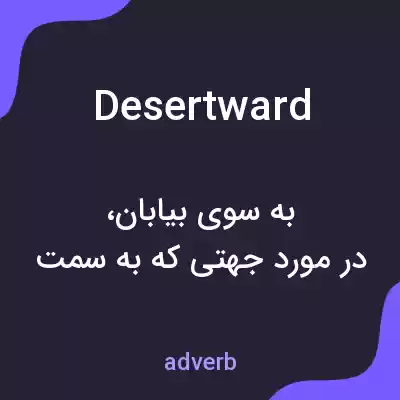 معنی desertward به فارسی معنی desertward به فارسی