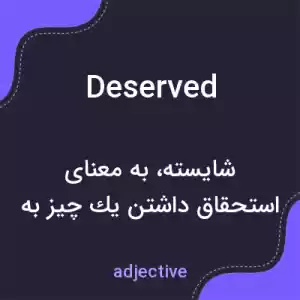 معنی deserved به فارسی معنی deserved به فارسی