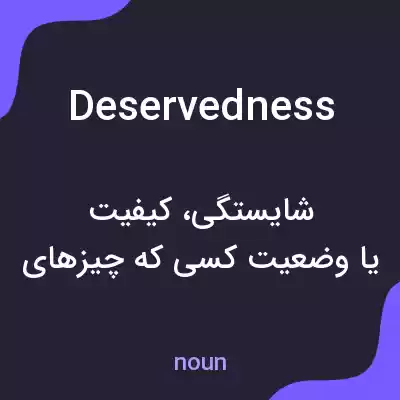 معنی deservedness به فارسی معنی deservedness به فارسی