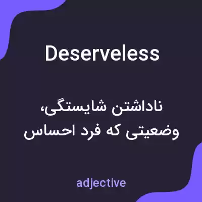معنی deserveless به فارسی معنی deserveless به فارسی