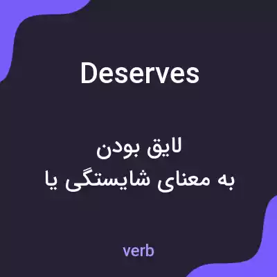 معنی deserves به فارسی معنی deserves به فارسی
