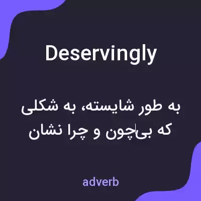 معنی deservingly به فارسی معنی deservingly به فارسی