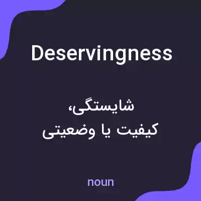 معنی deservingness به فارسی معنی deservingness به فارسی