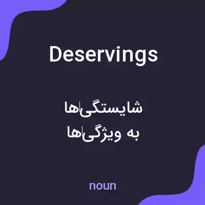 معنی deservings به فارسی معنی deservings به فارسی