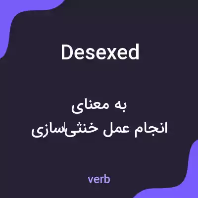 معنی desexed به فارسی معنی desexed به فارسی
