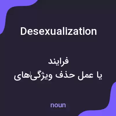معنی desexualization به فارسی معنی desexualization به فارسی