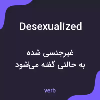 معنی desexualized به فارسی معنی desexualized به فارسی