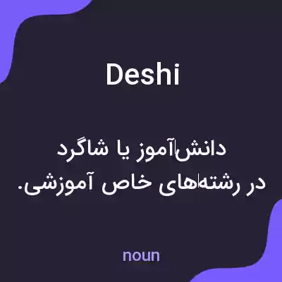 معنی deshi به فارسی معنی deshi به فارسی