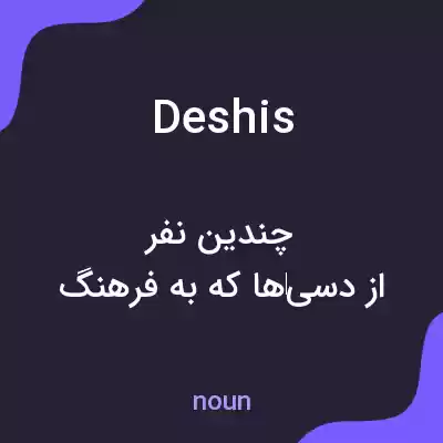 معنی deshis به فارسی معنی deshis به فارسی