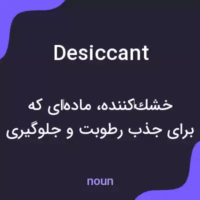معنی desiccant به فارسی معنی desiccant به فارسی