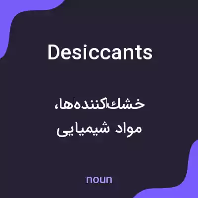 معنی desiccants به فارسی معنی desiccants به فارسی