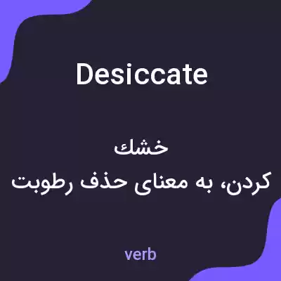 معنی desiccate به فارسی معنی desiccate به فارسی