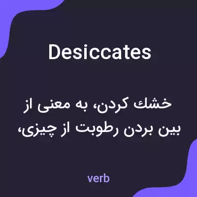 معنی desiccates به فارسی معنی desiccates به فارسی