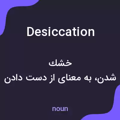 معنی desiccation به فارسی معنی desiccation به فارسی