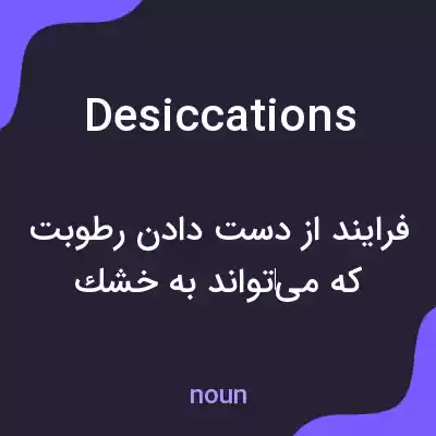 معنی desiccations به فارسی معنی desiccations به فارسی