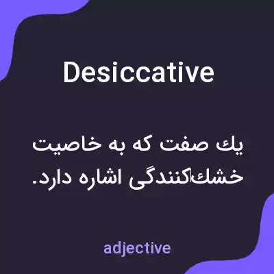 معنی desiccative به فارسی