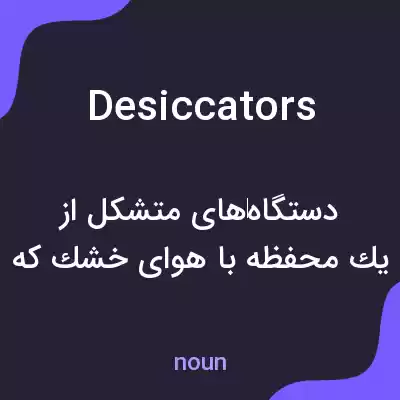 معنی desiccators به فارسی معنی desiccators به فارسی