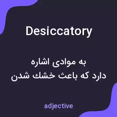 معنی desiccatory به فارسی معنی desiccatory به فارسی