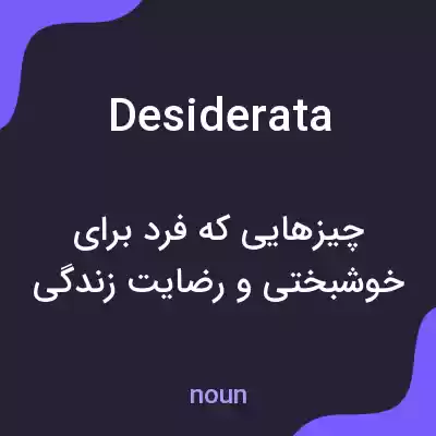 معنی desiderata به فارسی معنی desiderata به فارسی