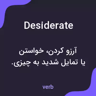 معنی desiderate به فارسی معنی desiderate به فارسی