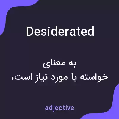 معنی desiderated به فارسی معنی desiderated به فارسی