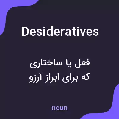 معنی desideratives به فارسی معنی desideratives به فارسی