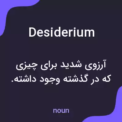 معنی desiderium به فارسی معنی desiderium به فارسی