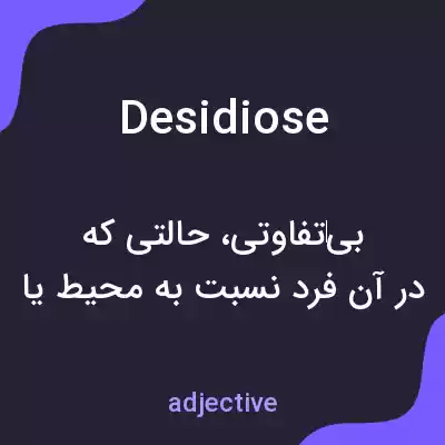 معنی desidiose به فارسی معنی desidiose به فارسی