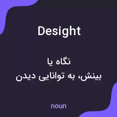 معنی desight به فارسی معنی desight به فارسی