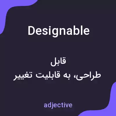 معنی designable به فارسی معنی designable به فارسی