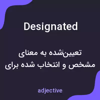 معنی designated به فارسی معنی designated به فارسی