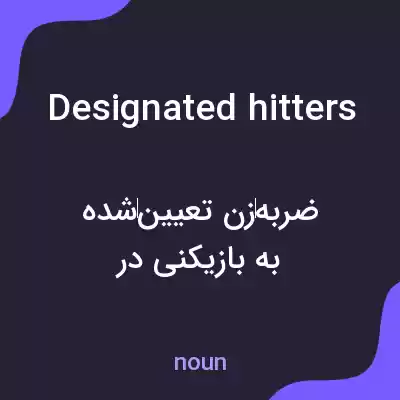 معنی designated hitters به فارسی معنی designated hitters به فارسی
