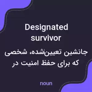 معنی designated survivor به فارسی معنی designated survivor به فارسی