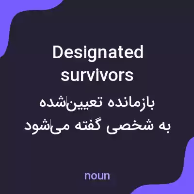 معنی designated survivors به فارسی معنی designated survivors به فارسی