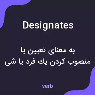 معنی designates به فارسی معنی designates به فارسی