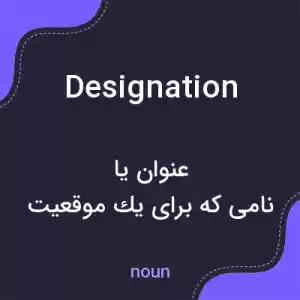 معنی designation به فارسی معنی designation به فارسی
