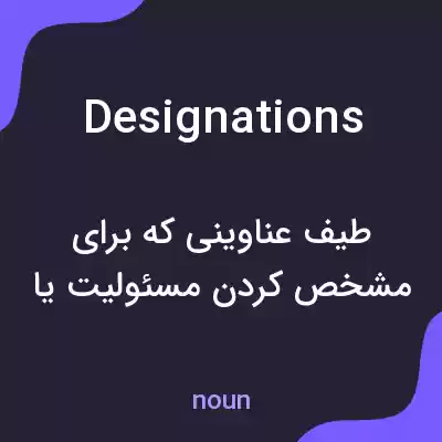 معنی designations به فارسی معنی designations به فارسی