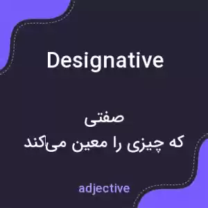 معنی designative به فارسی معنی designative به فارسی