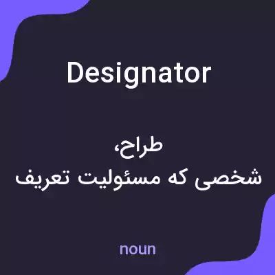 معنی designator به فارسی معنی designator به فارسی