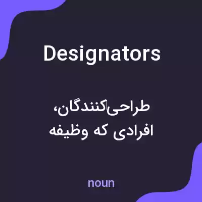 معنی designators به فارسی معنی designators به فارسی