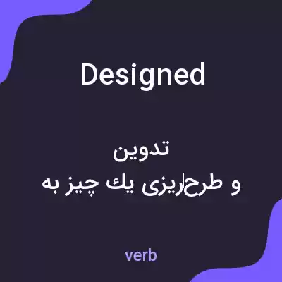 معنی designed به فارسی معنی designed به فارسی